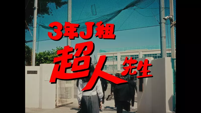 为宣传单行本《咒术回战》致敬经典的3年ｘ班ｘｘ老师「芬达广告」是说现在的小朋友知道吗？