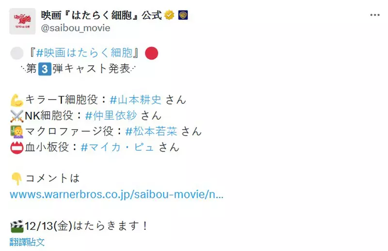 真人电影版《工作细胞》新演员名单公布山本耕史、仲里依纱、松本若菜以及年仅10岁的「マイカ・ピュ」加入扮演血小板