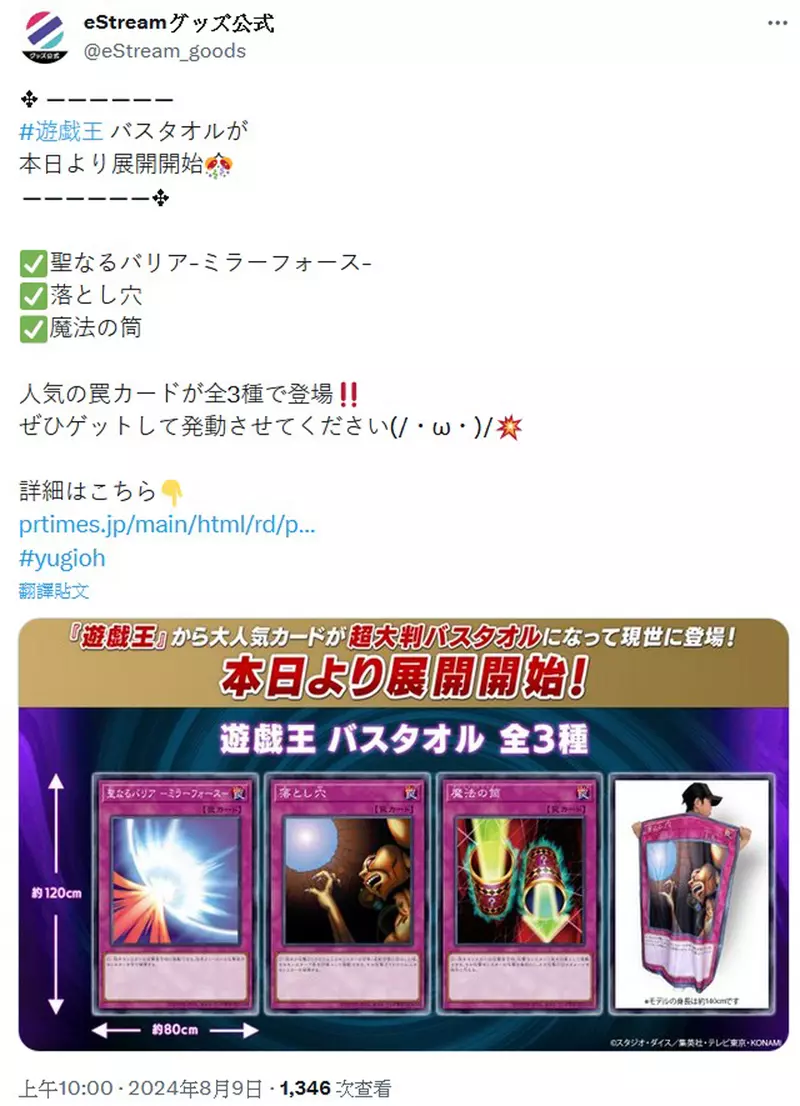 掀开覆盖的《陷阱卡、魔法卡》造型毛巾eStream与游戏王合作推出趣味商品，拿来擦身体、当披风或是拿来当野餐垫都十分合适