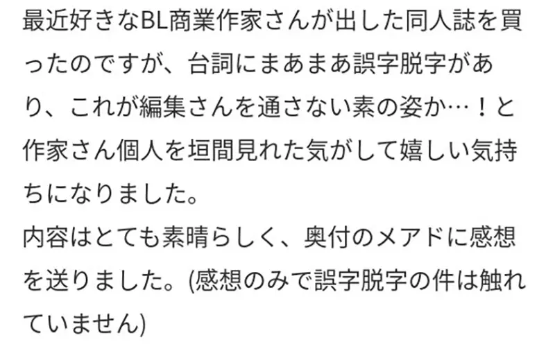《喜欢错字的读者》商业ＢＬ作者推出同人志没有编辑检查错字连篇却让粉丝很开心？