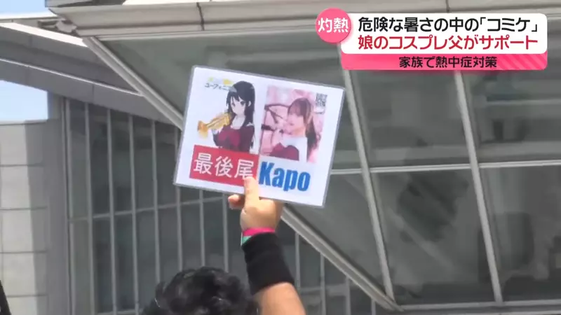 《14岁Coser Kapo参加C104》爸爸是幕后大功臣帮忙指挥排队还要控管水分补给