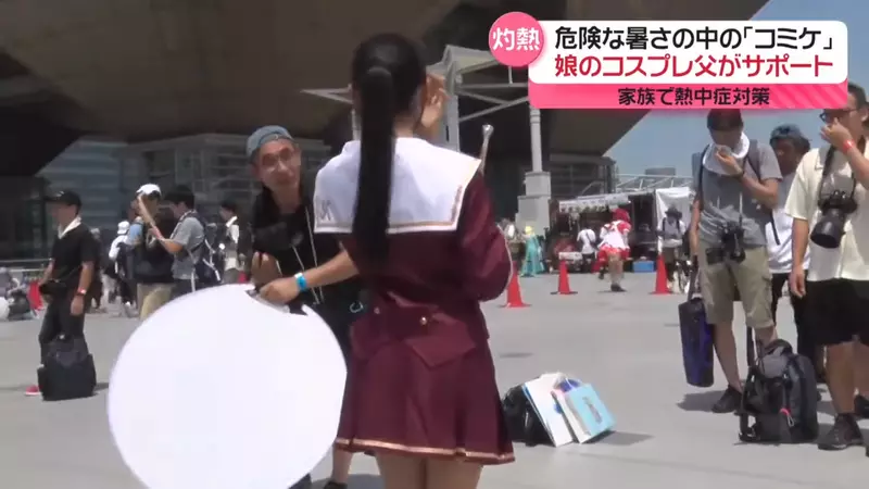 《14岁Coser Kapo参加C104》爸爸是幕后大功臣帮忙指挥排队还要控管水分补给
