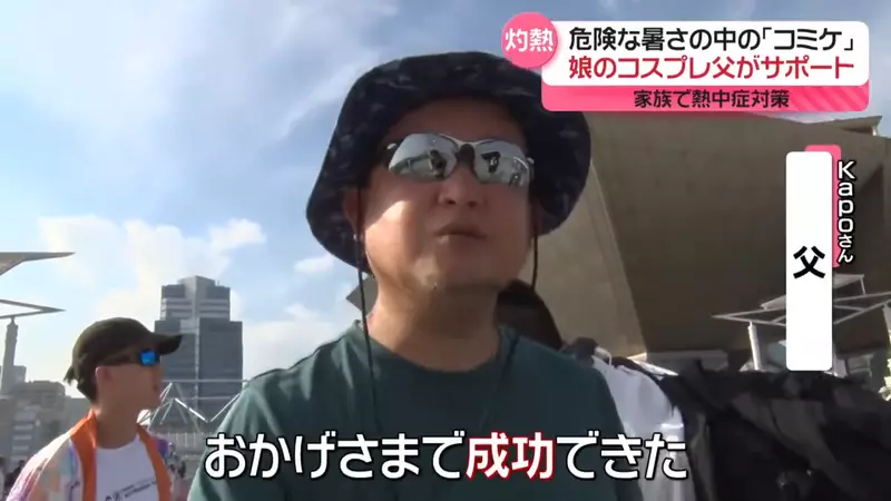 《14岁Coser Kapo参加C104》爸爸是幕后大功臣帮忙指挥排队还要控管水分补给