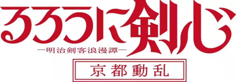 辣个男人回来了《神剑闯江湖》新版第二季「京都动乱」篇第二弹PV公开