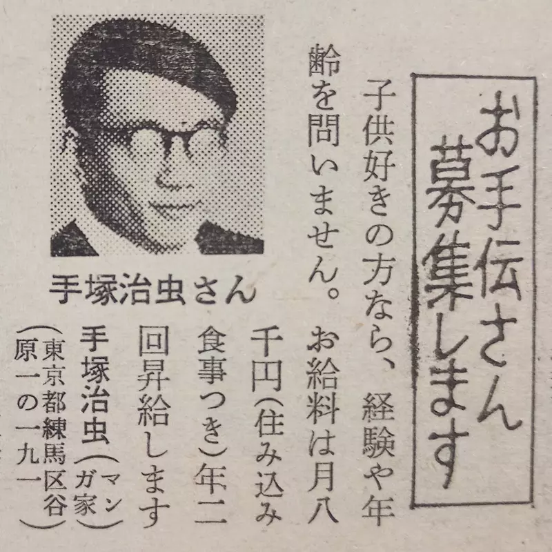 《手冢治虫征人广告》月薪８千日圆供吃住动漫迷们抢着要应征帮佣了