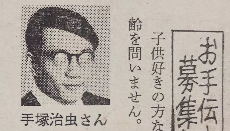 《手冢治虫征人广告》月薪８千日圆供吃住动漫迷们抢着要应征帮佣了