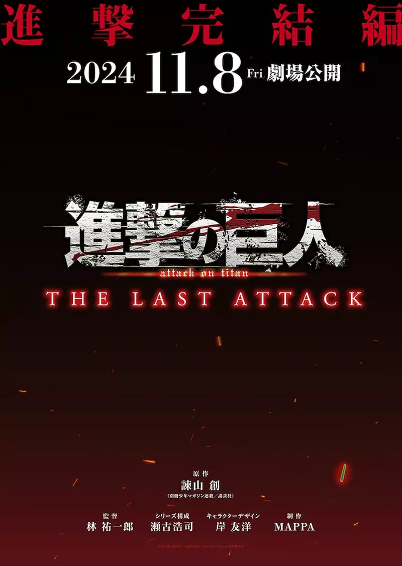 动画剧场版《进击的巨人完结篇THE LAST ATTACK》日本预计11月5号上映，让粉丝在大屏幕前再一次感受地鸣