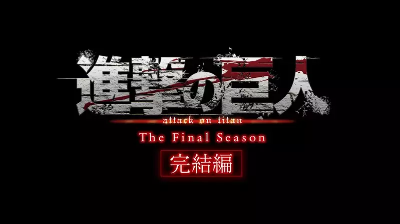 动画剧场版《进击的巨人完结篇THE LAST ATTACK》日本预计11月5号上映，让粉丝在大屏幕前再一次感受地鸣