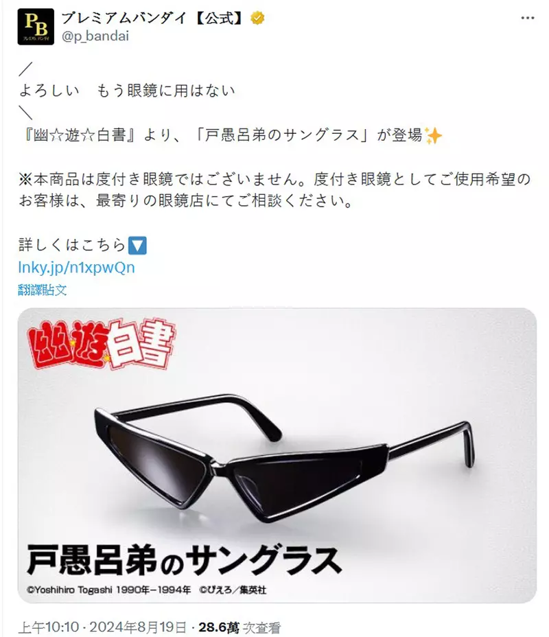 《幽游白书》户愚吕弟太阳眼镜商品化睽违了30年才推出的宅小物，这次除了还原度重视外还提升了实用性？