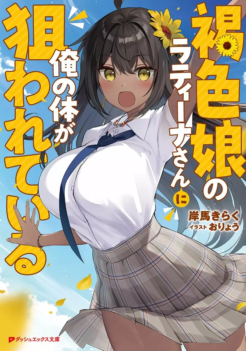 《新作轻小说命名炎上》褐色女主角取名「拉丁女」挨批作者解释这是ＡＩ想出来的名字