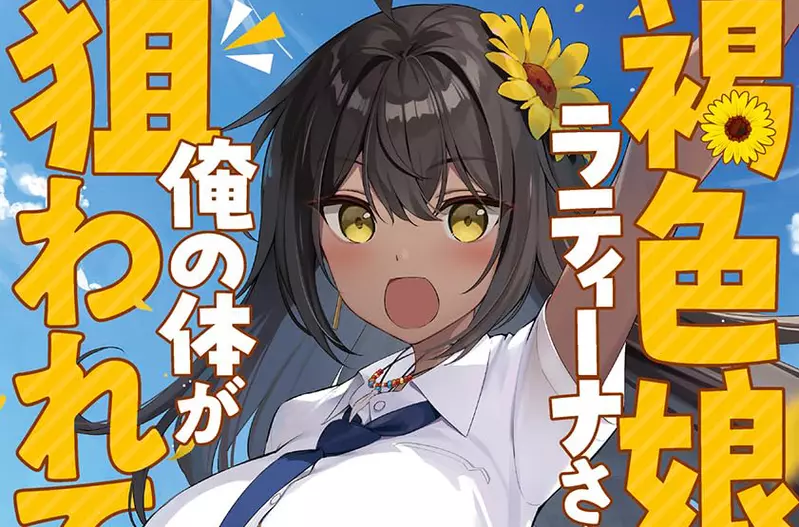 《新作轻小说命名炎上》褐色女主角取名「拉丁女」挨批作者解释这是ＡＩ想出来的名字