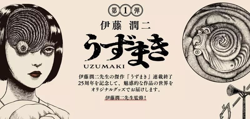 伊藤润二《漩涡》漫画25周年各种充满魅力的纪念商品第一弹发售