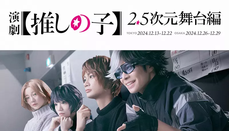 《我推的孩子》2.5次元舞台剧篇「东京BLADE」登场在舞台剧上饰演舞台剧上的舞台剧，是这个意思吗？