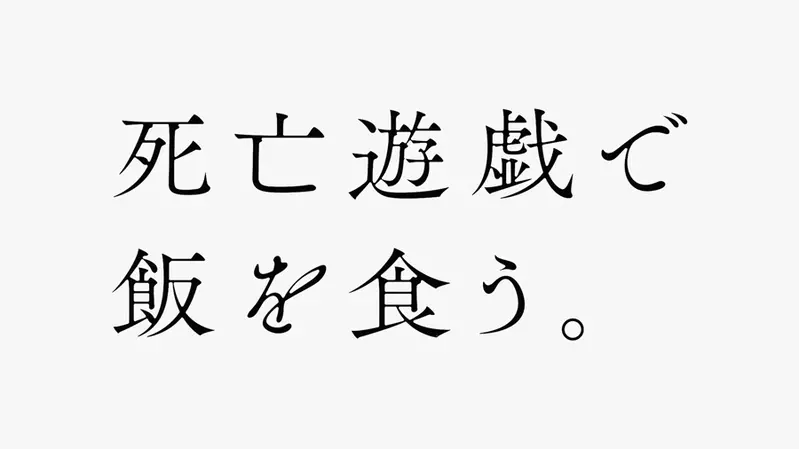 最新动画化消息《靠死亡游戏混饭吃。 》悬疑剧情加上可爱女角，这部作品真是香？