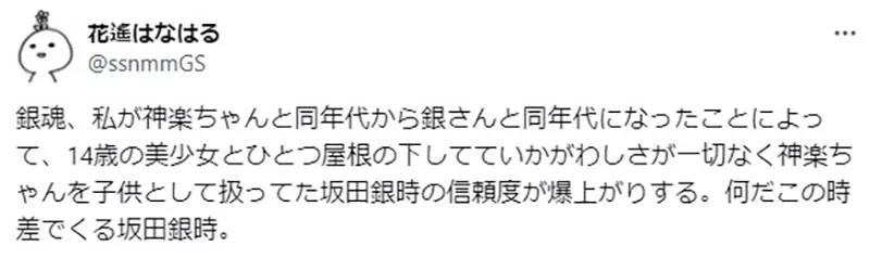 《坂田银时的魅力》对同居的美少女神乐没有非分之想长到同龄才能体会阿银的厉害