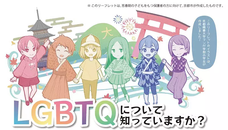 《京都市LGBTQ宣导海报》不敢传达心意的女学生政府文宣画风可爱爆红