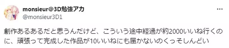 《创作者搞不懂网友》分享半成品得到上千赞努力完成的作品却连10人按赞都没有