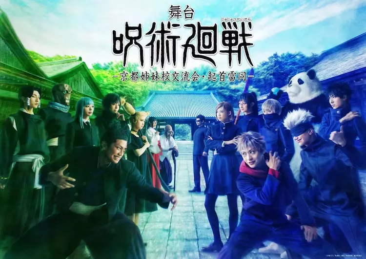 系列第三作《舞台剧咒术回战0 WITH LIVE BAND》由「小越勇辉」饰演乙骨忧太