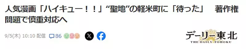 《排球少年圣地轻米町》爆出侵犯著作权争议作者故乡拼观光却没有征询版权方？