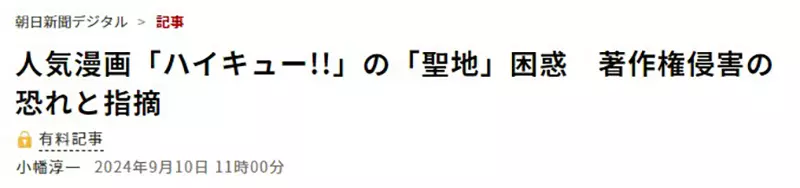 《排球少年圣地轻米町》爆出侵犯著作权争议作者故乡拼观光却没有征询版权方？