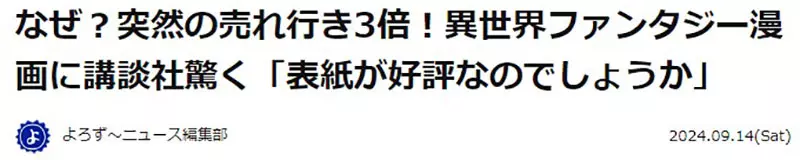 《销量暴冲３倍的漫画》都是色色封面的功劳？网络小说改编漫画创下史无前例的纪录
