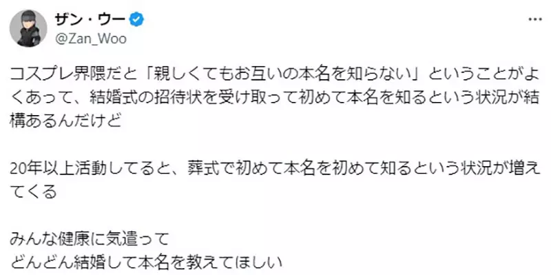 《COS圈不知道彼此的本名》认识几十年仍然只会叫昵称除非碰上婚礼和葬礼？