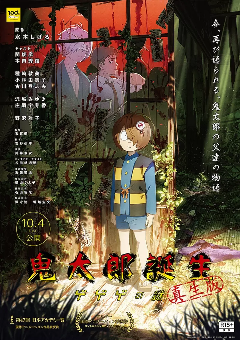 《鬼太郎诞生：咯咯咯之谜》日本宣布推出「真生版」将剧中分镜修正并且将内容改为R15+，4DX形式上映而且会更加的恐怖