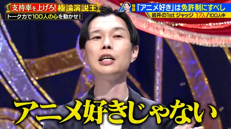 《岩井勇气吐槽跟风宅》想要靠动漫赚钱的艺人问他喜欢什么作品只说得出鬼灭和我推的孩子