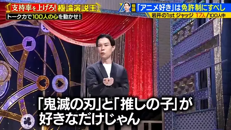 《岩井勇气吐槽跟风宅》想要靠动漫赚钱的艺人问他喜欢什么作品只说得出鬼灭和我推的孩子