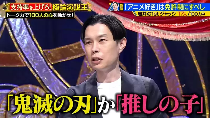 《岩井勇气吐槽跟风宅》想要靠动漫赚钱的艺人问他喜欢什么作品只说得出鬼灭和我推的孩子