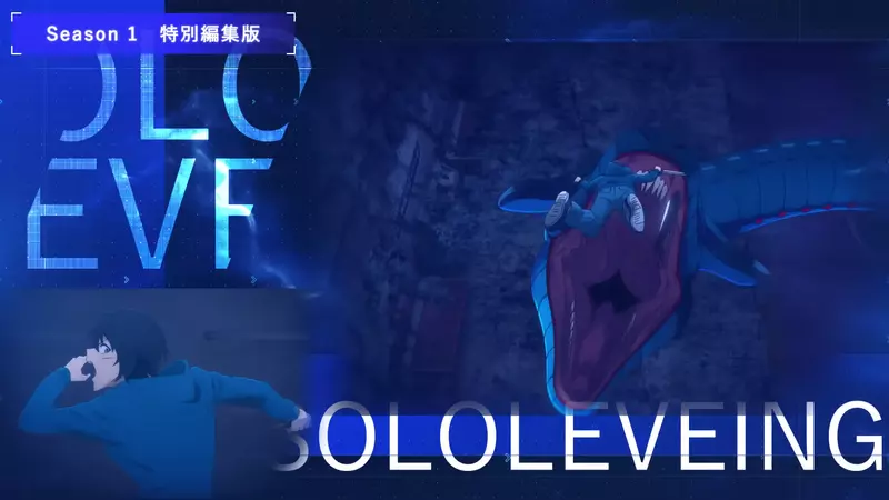 明年1月开播《我独自升级》特报PV推出全世界剧场版上映决定！动画第二季崭新推出