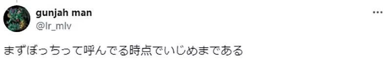 《孤独摇滚霸凌疑云》这样模仿人家算不算霸凌？或者只是朋友间的小玩笑呢？
