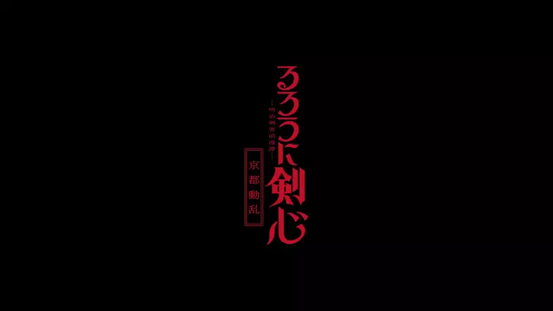 第二季《神剑闯江湖》京都动乱篇第三弹PV公开动画最快10月3号率先于富士电视台播出
