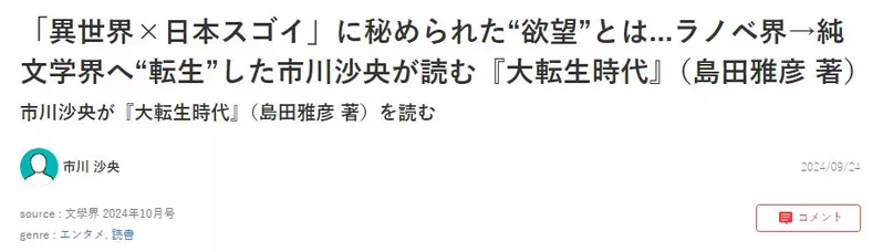 《日本流行转生作品的原因》知名作家认为是出于自卑感？贬低异世界才能彰显日本好棒棒