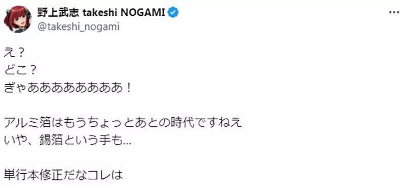 《漫画家野上武志》画铝箔纸垫蛋糕被网友揪出时代错误哀号这下子单行本要修正了