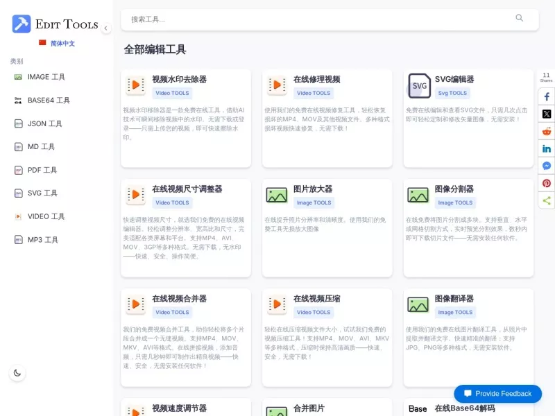EditTools 网站预览截图