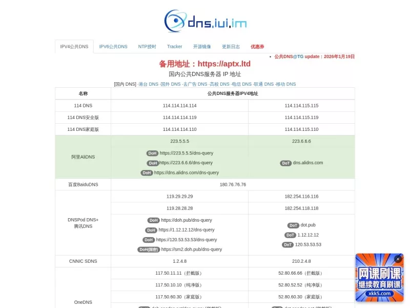 公共DNS大全汇总 网站预览截图