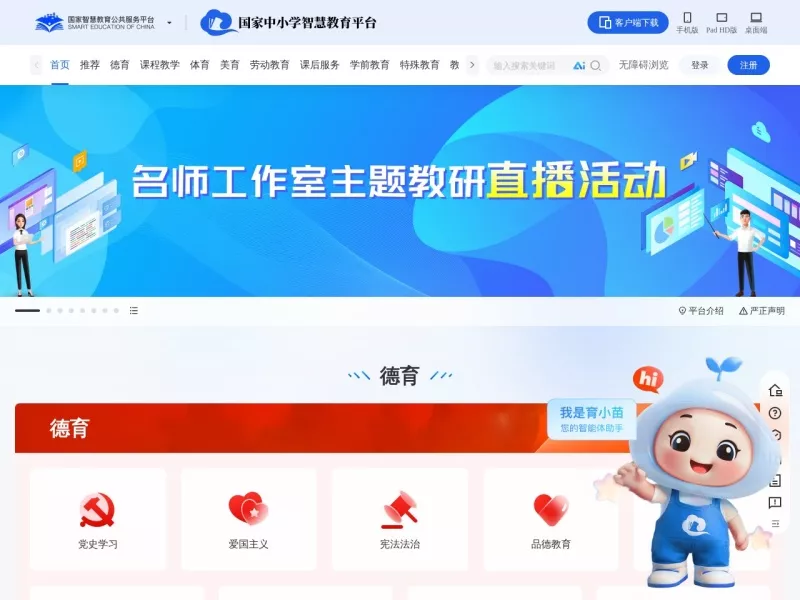 国家中小学智慧教育平台 网站预览截图