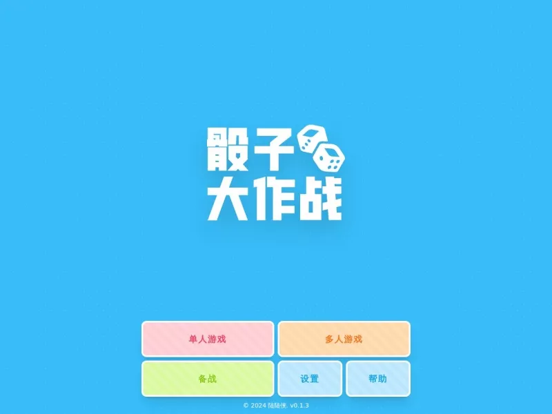 骰子大作战 网站预览截图