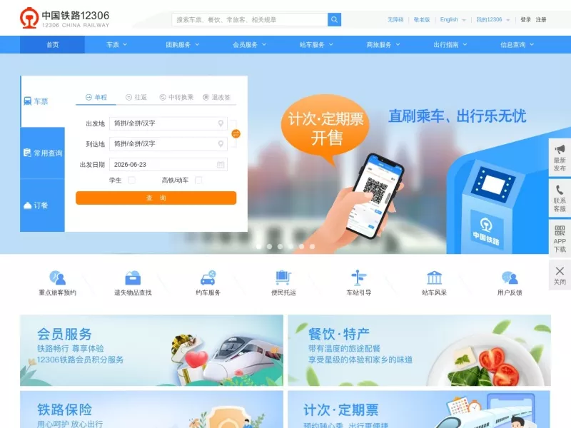 12306官方网站 网站预览截图