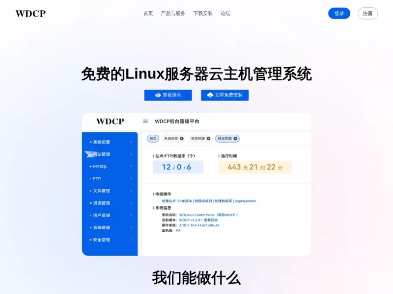 WDCP管理系统面板 网站预览截图