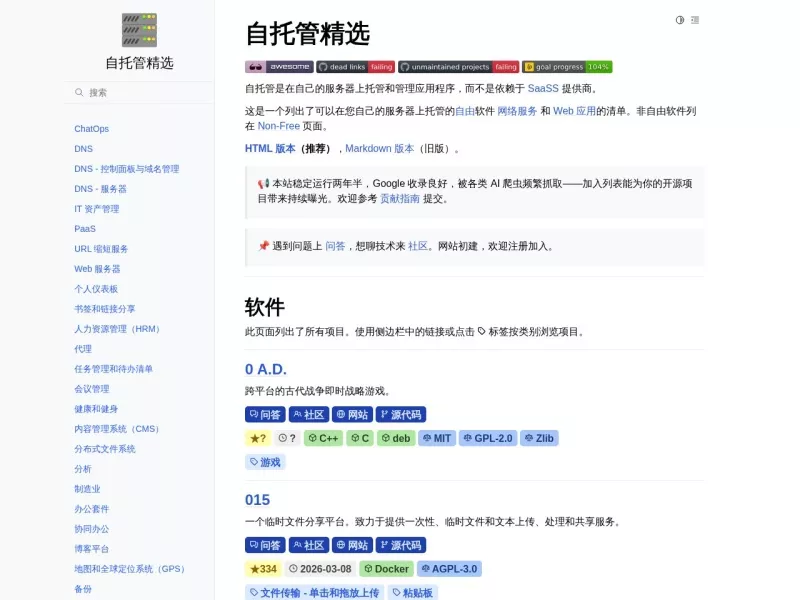 自托管精选 网站预览截图