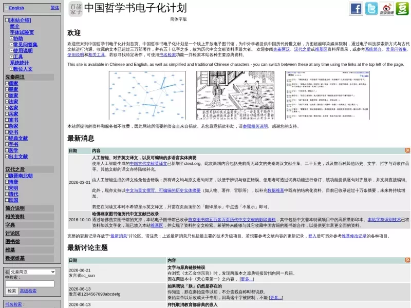 中国哲学书电子化计划 网站预览截图