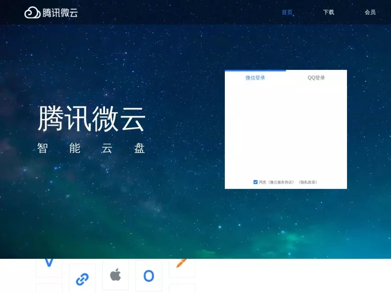 腾讯微云 网站预览截图