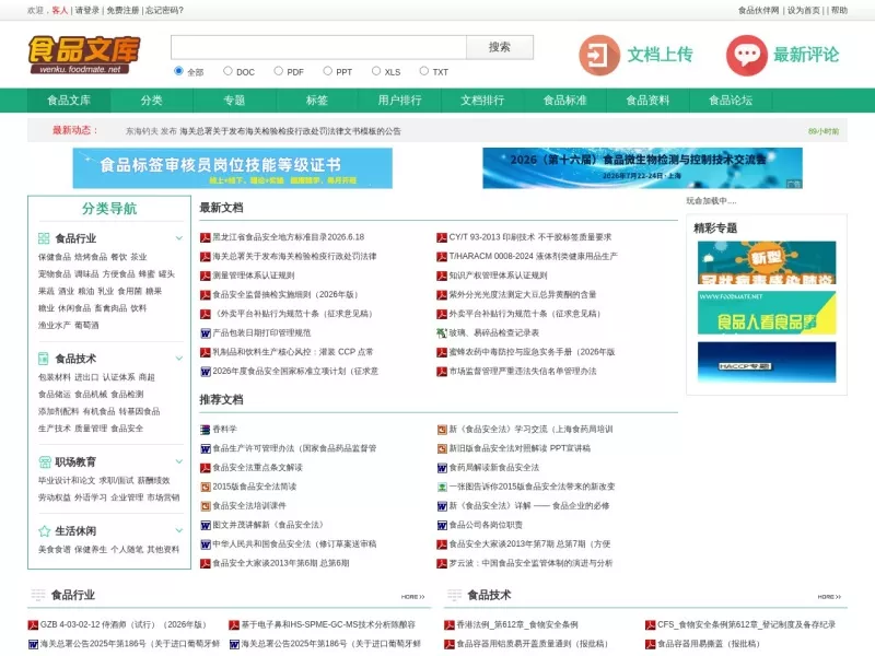 食品文库 网站预览截图