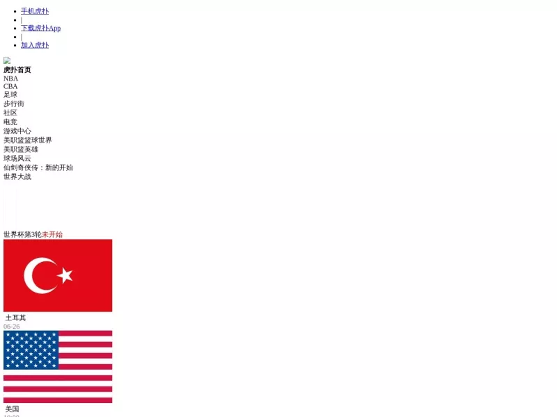 虎扑 网站预览截图