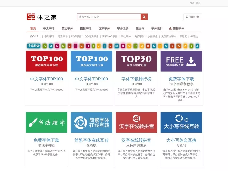 字体之家 网站预览截图
