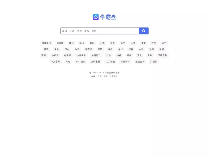 学霸盘 网站预览截图