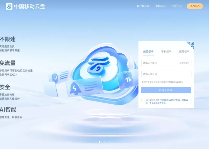 中国移动云盘 网站预览截图