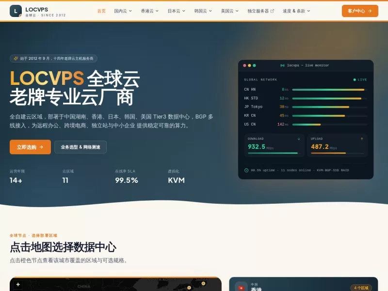 LOCVPS(全球云) 网站预览截图